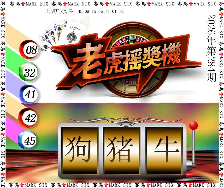 老虎摇奖机 第284期