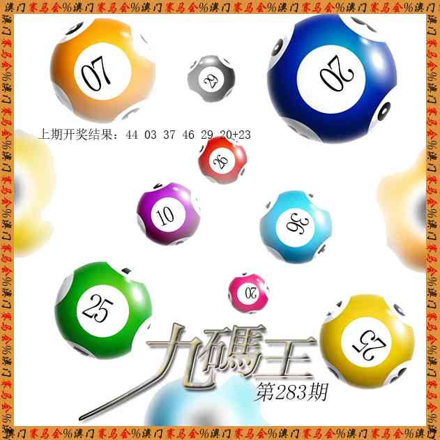 九码王 第283期