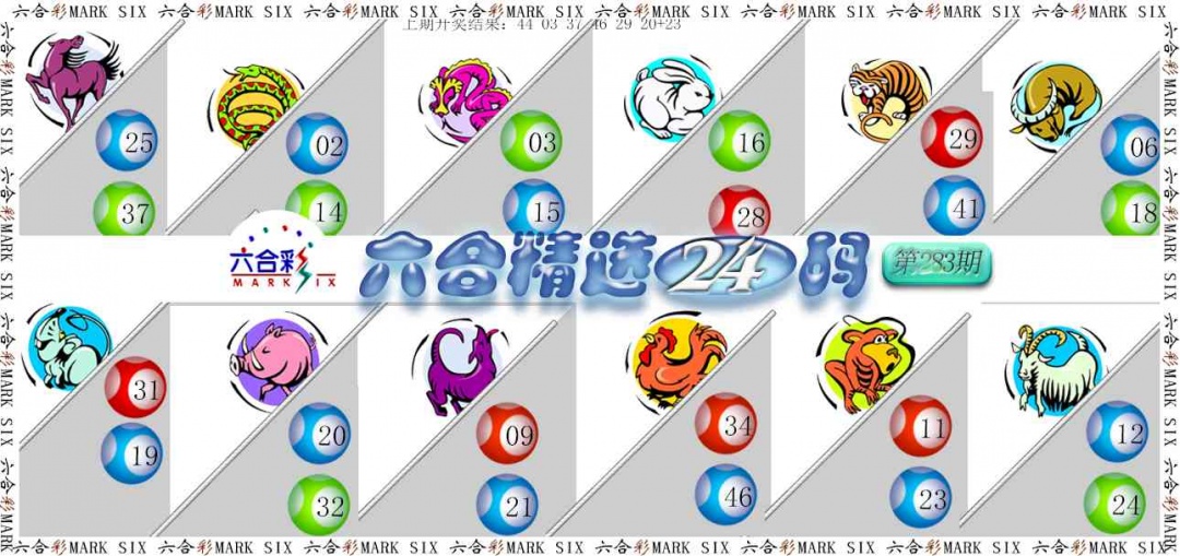 六合精选24码 第283期