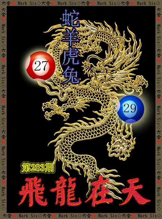 飞龙在天 第283期