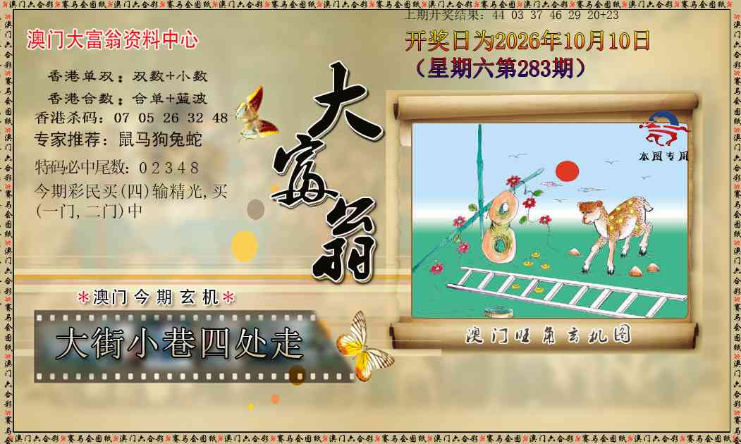新大富翁 第283期