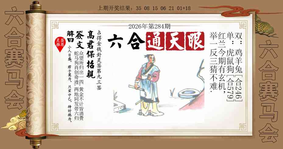 六合通天眼 第284期
