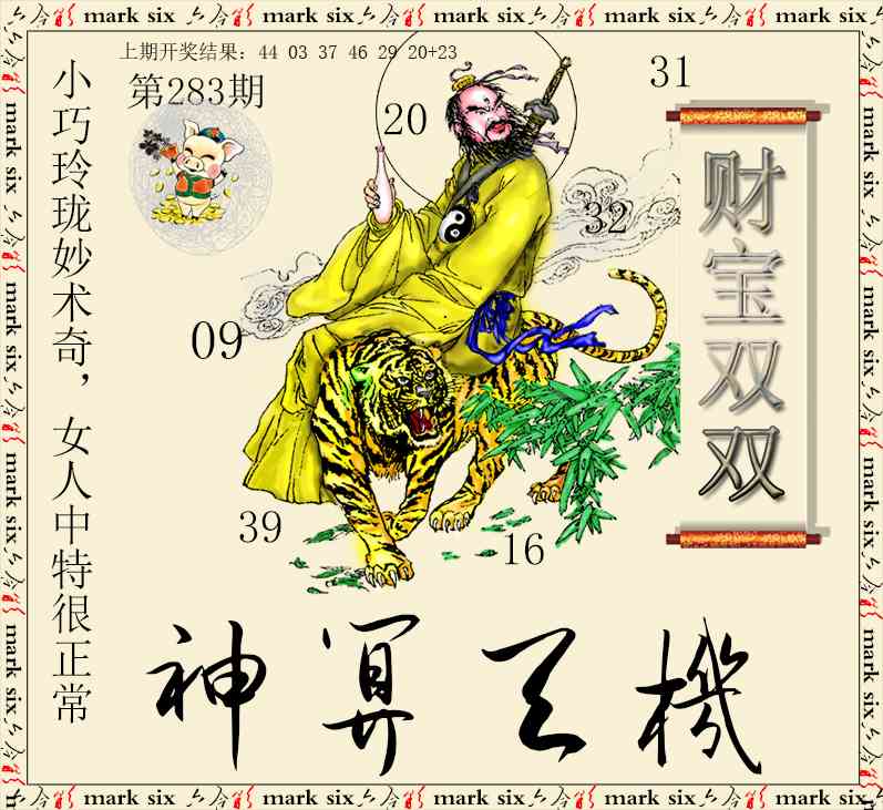 神算玄机 第283期
