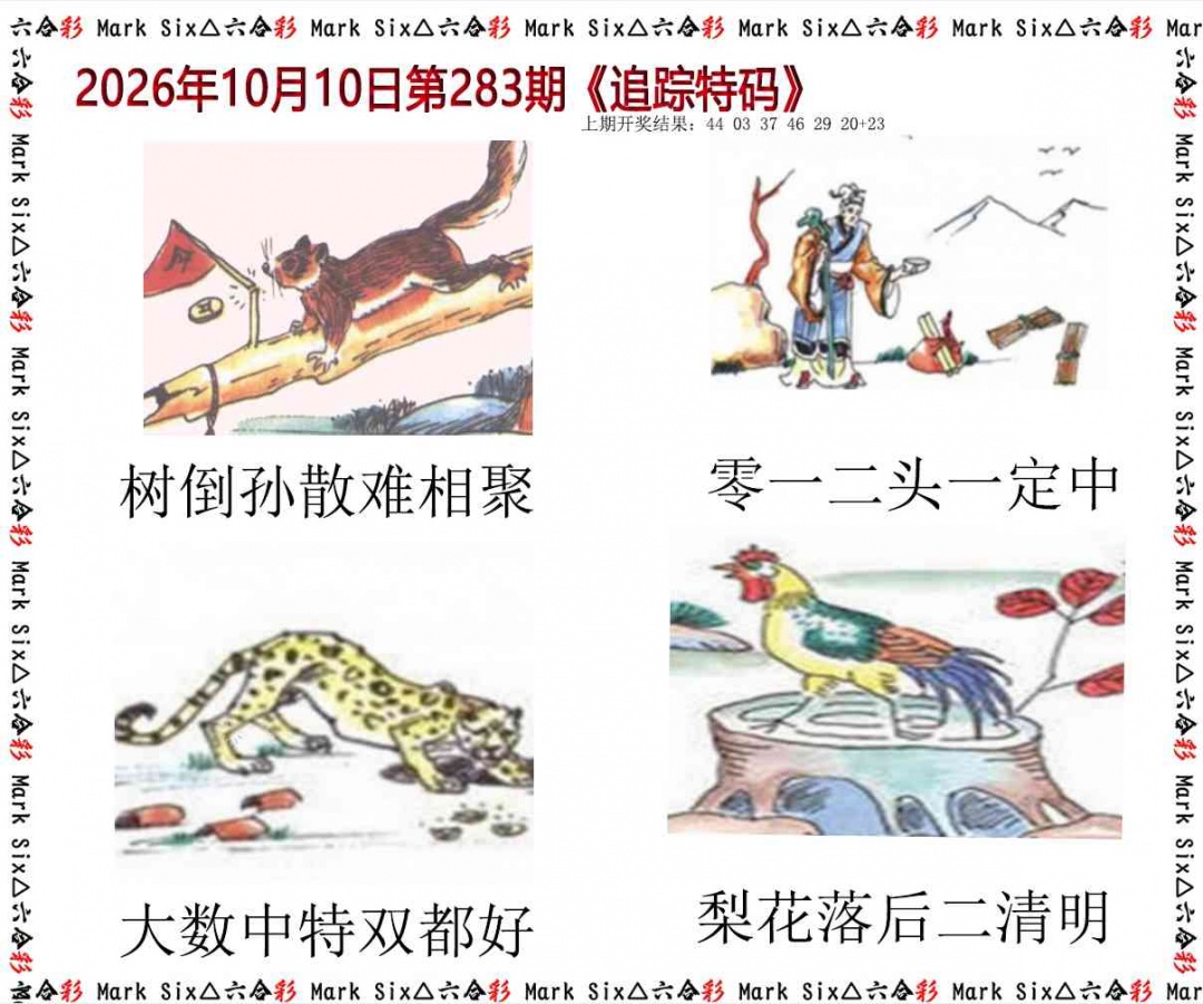 追踪特码 第283期
