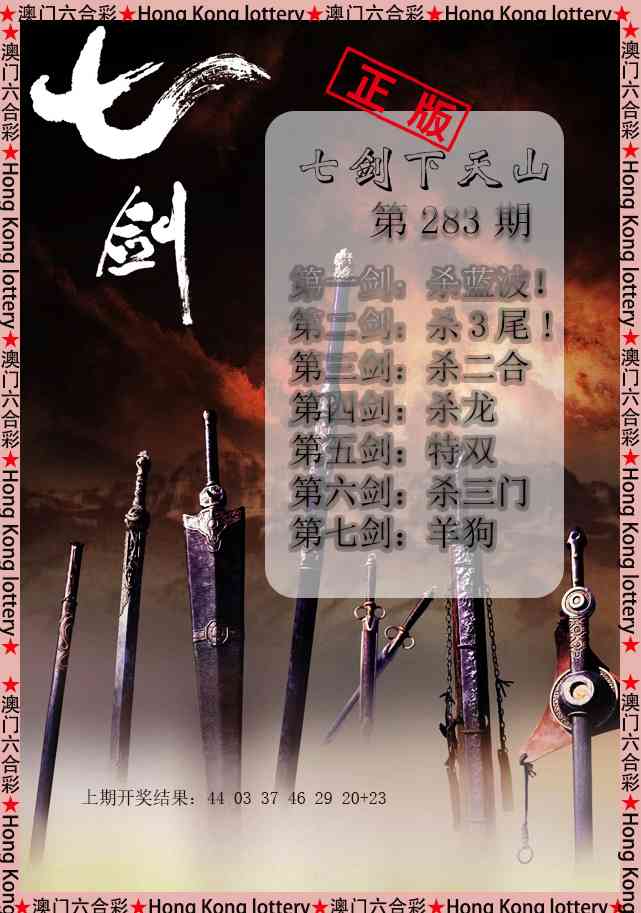七剑下天山 第283期