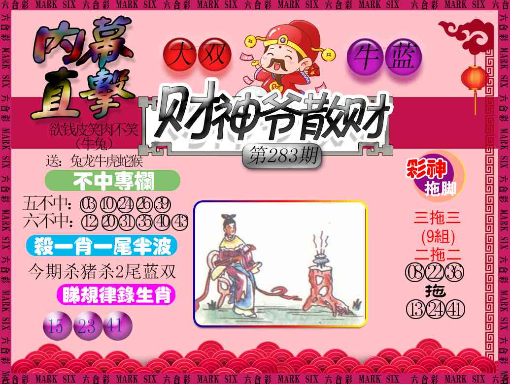 财神爷散财 第283期