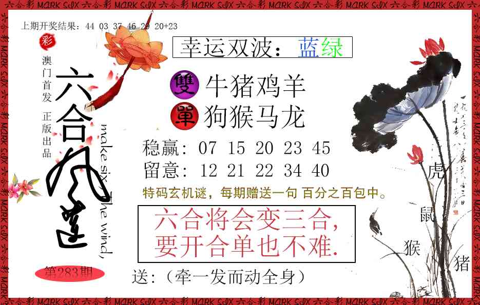 六合风莲 第283期