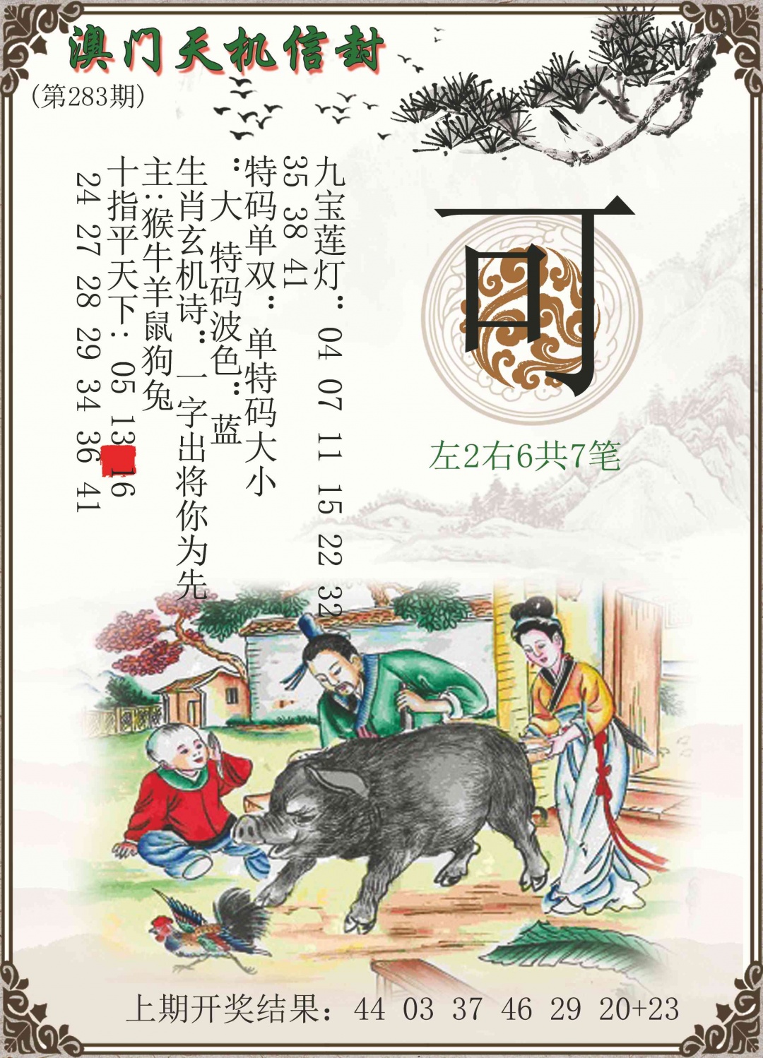 天机信封 第283期
