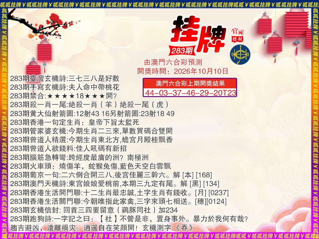 挂牌4 第283期