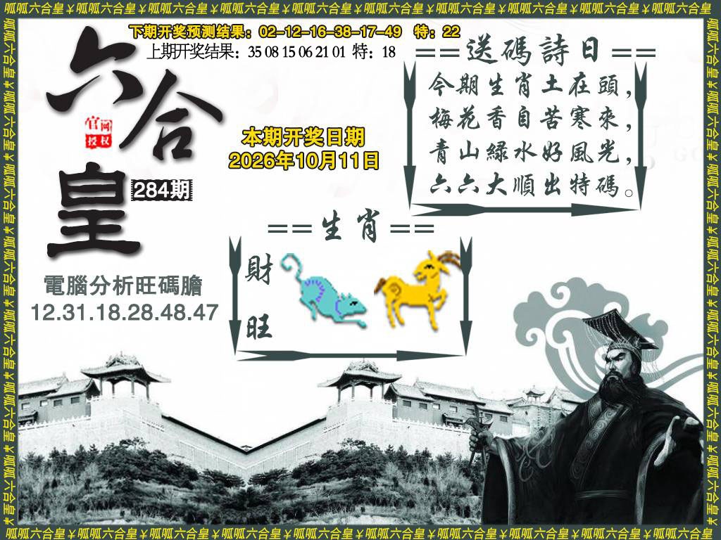 六合皇3 第283期