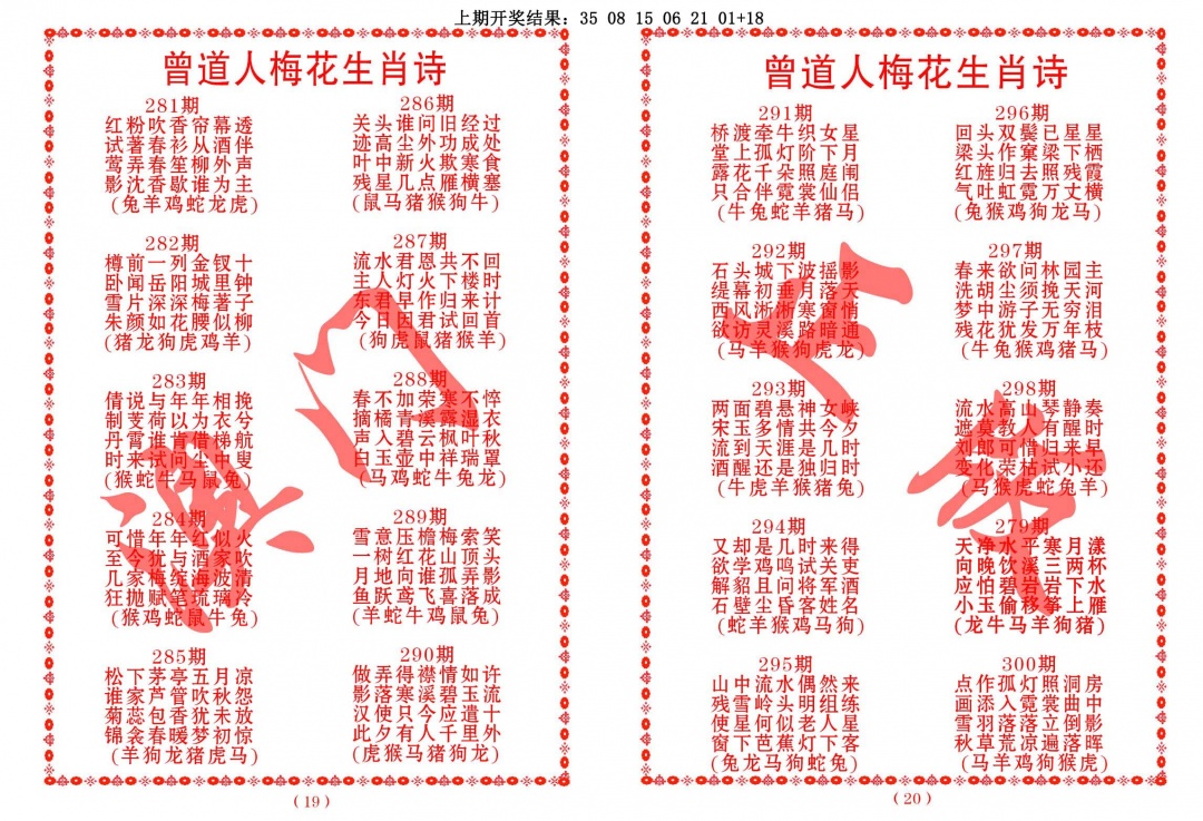 曾道人梅花生肖诗 第284期