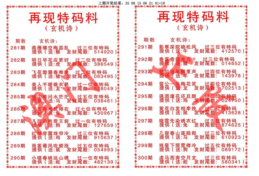 再现特码料 第284期