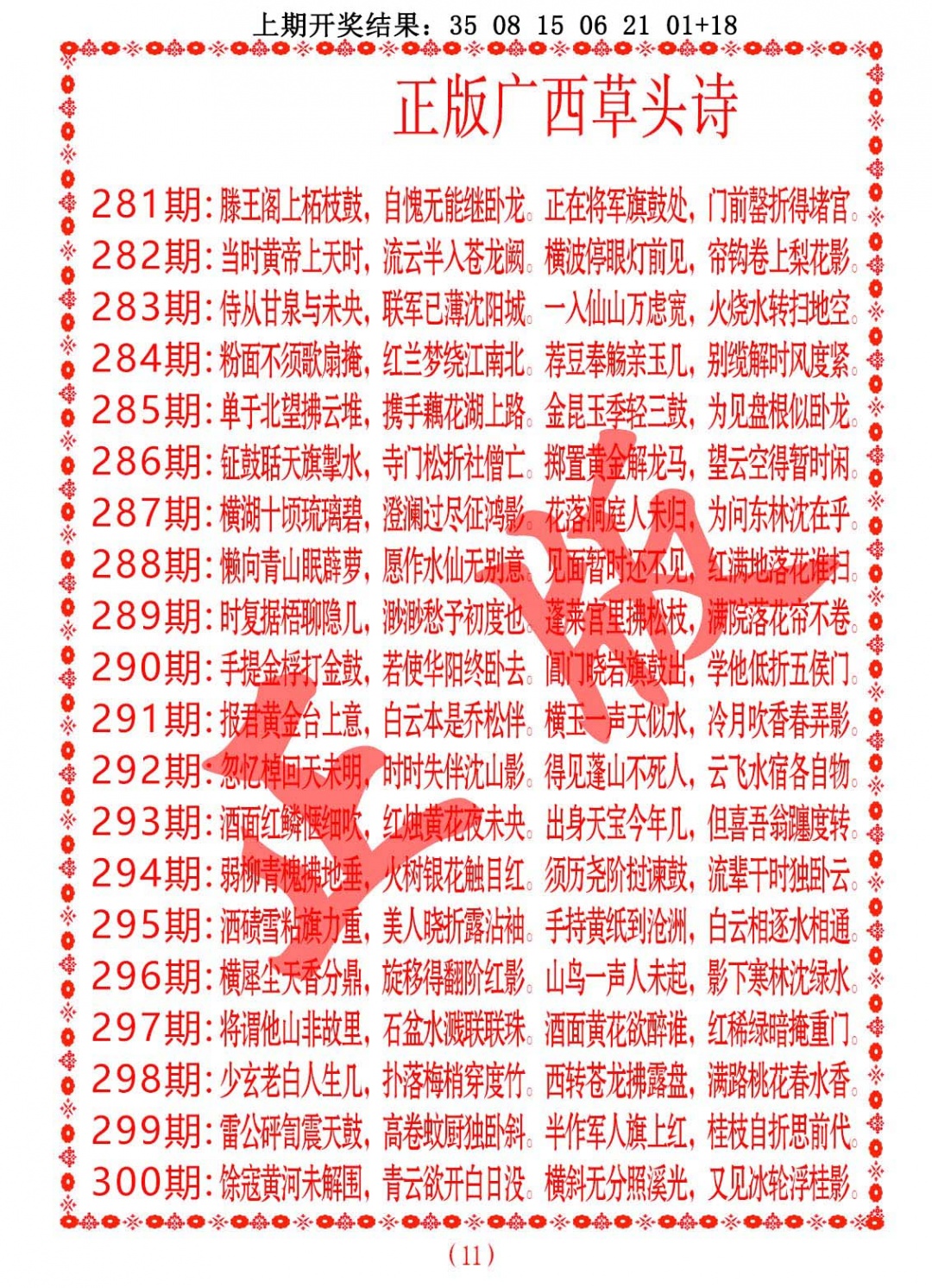 正版广西草头诗 第284期