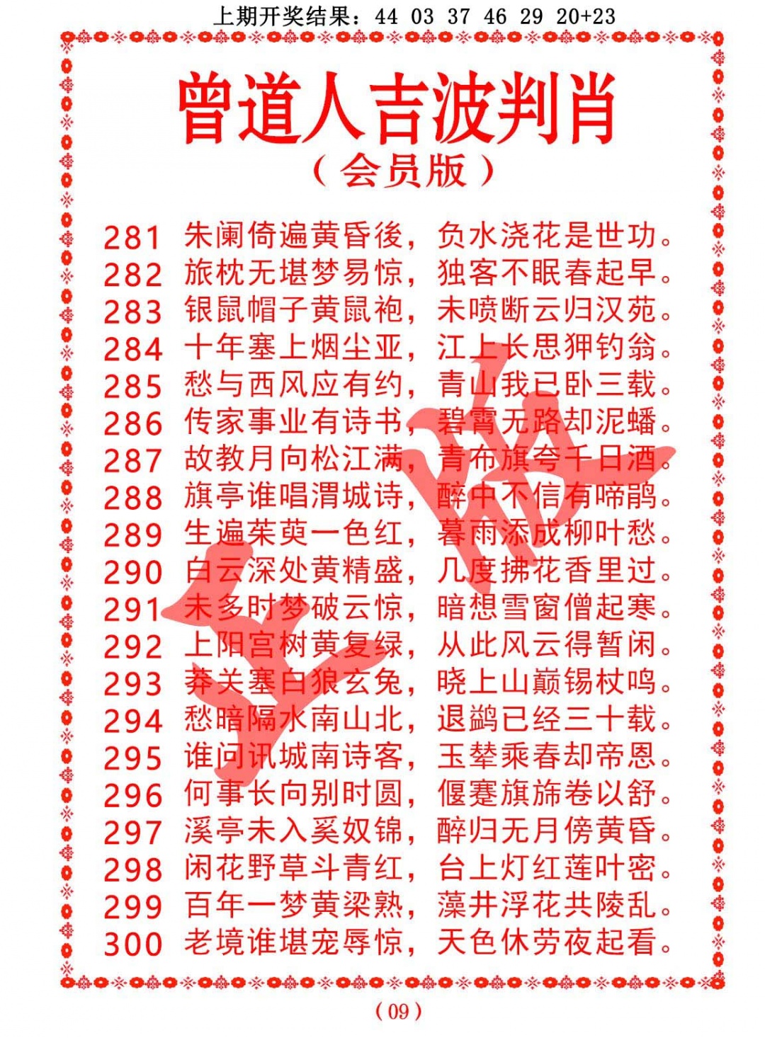 曾道人吉波判肖 第283期