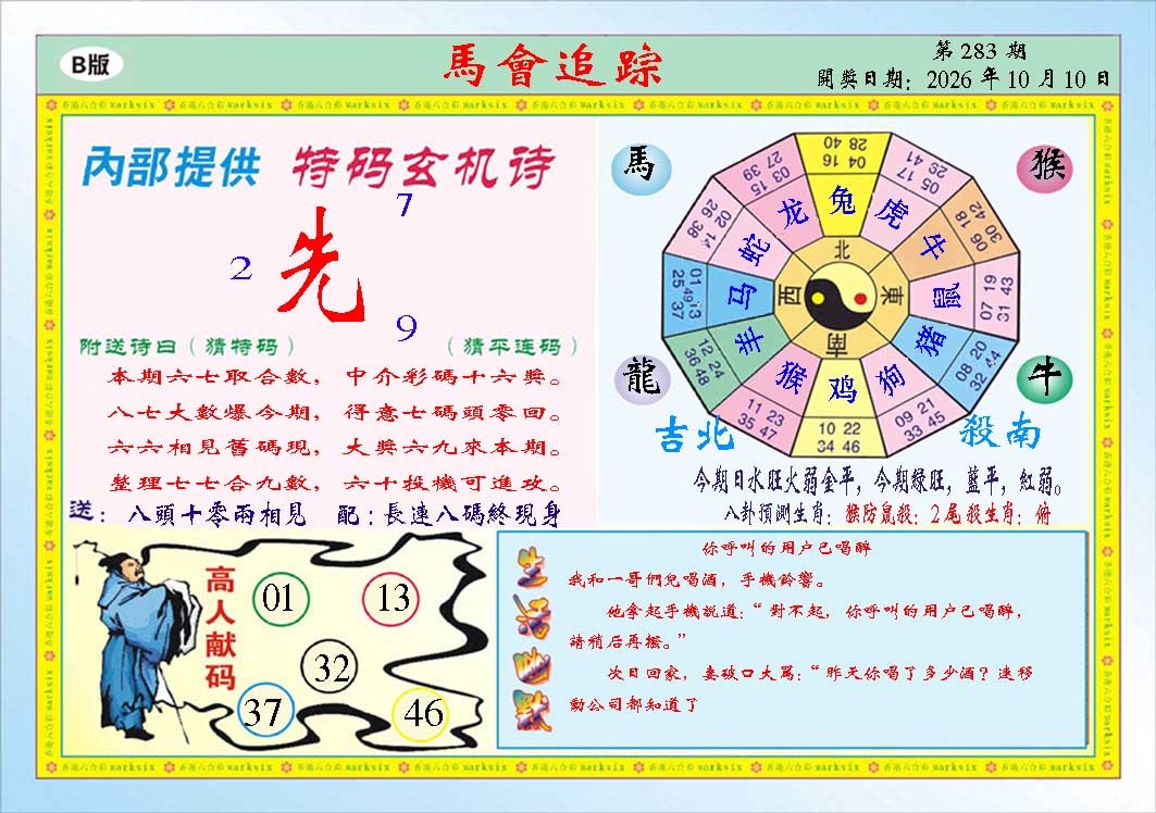 马会追踪B 第283期