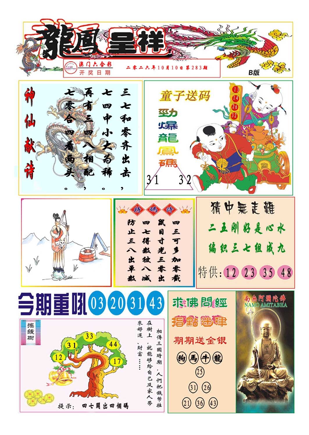 龙凤呈祥B 第283期