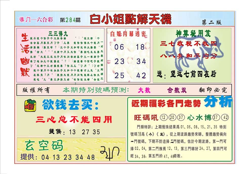 白小姐点解天机B 第284期