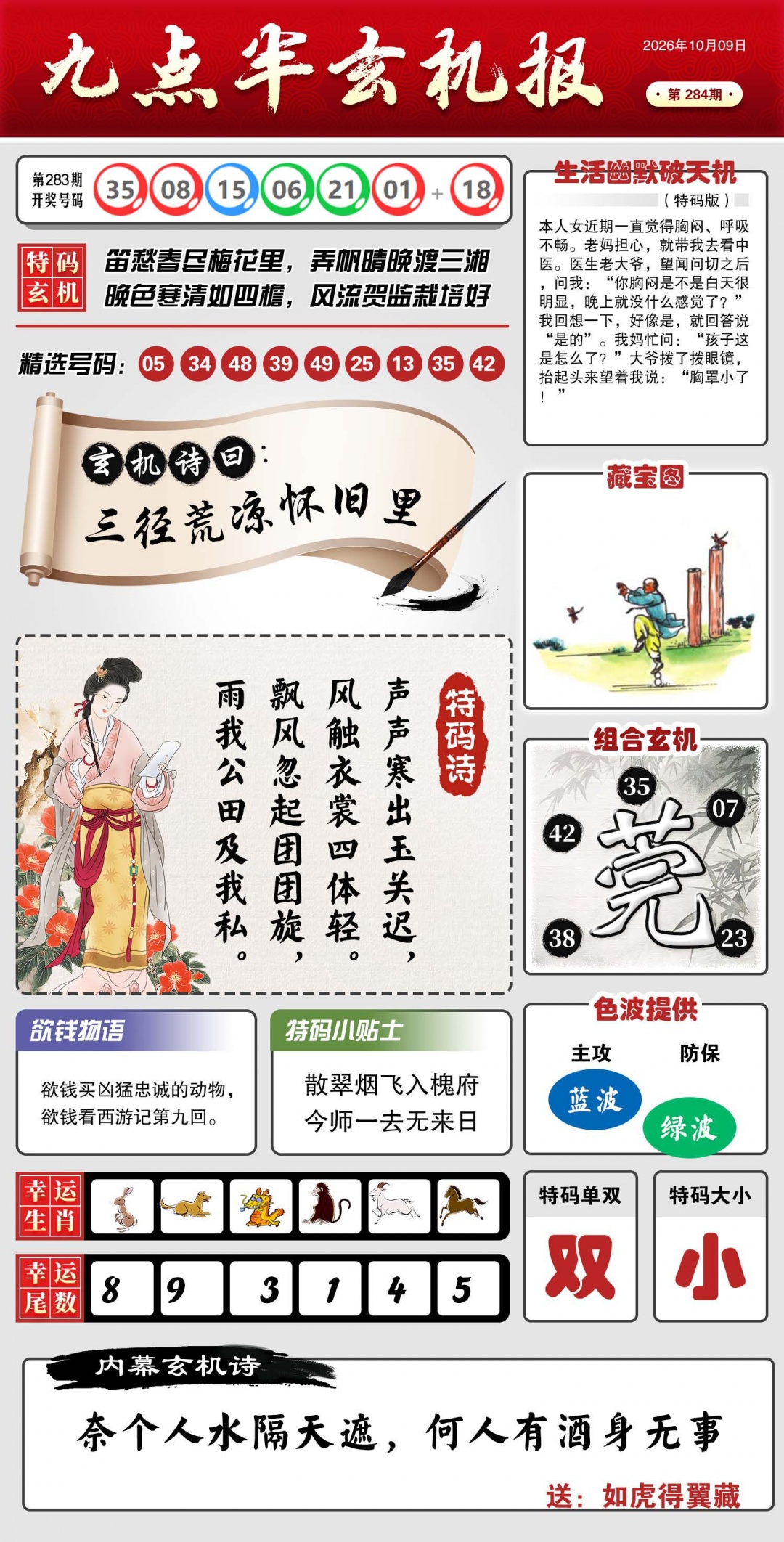 九点半玄机报 第284期