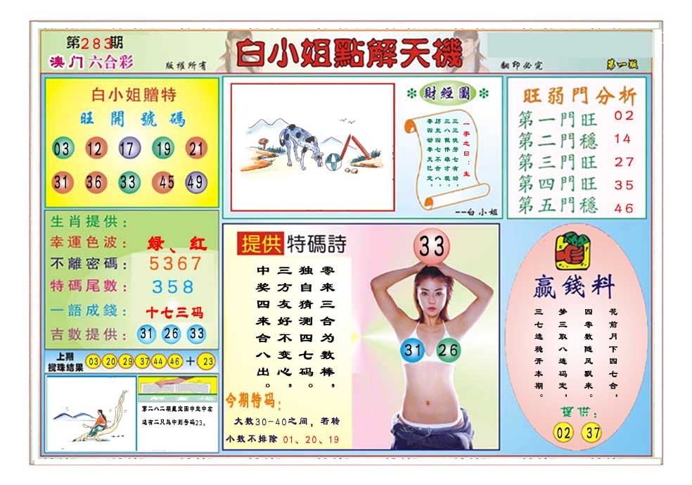 白小姐点解天机A 第283期