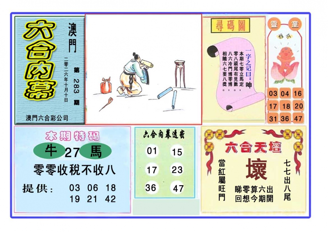 六合内幕 第283期