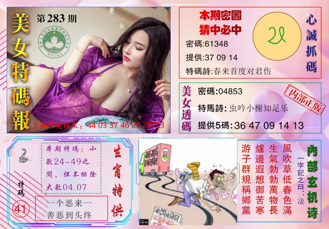 美女特码报 第283期