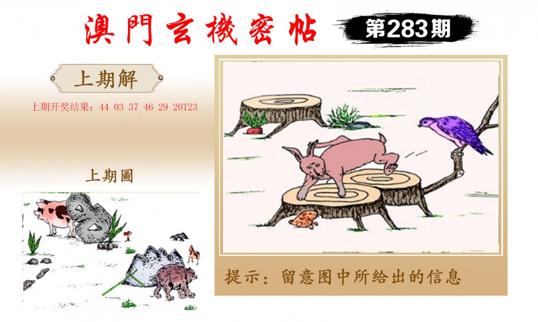 玄机密帖 第283期
