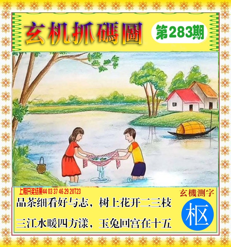玄机抓码图 第283期