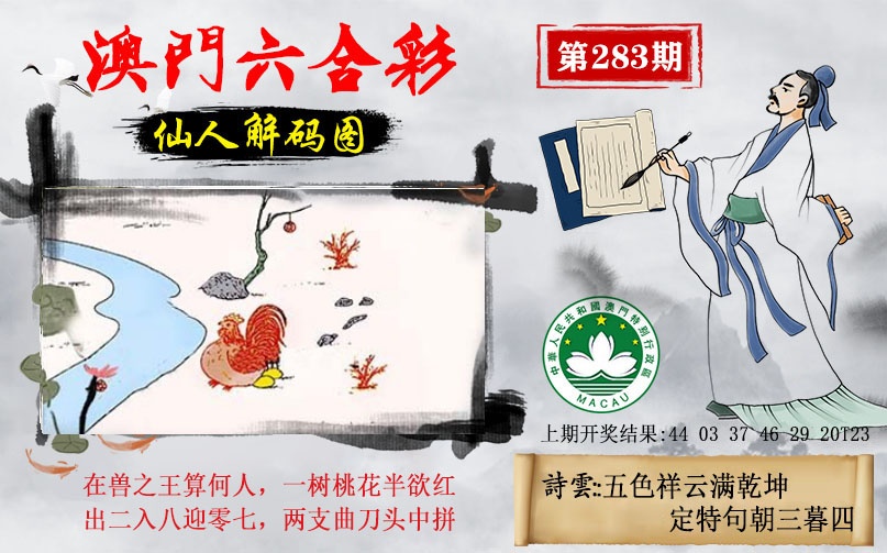 仙人解码图 第283期