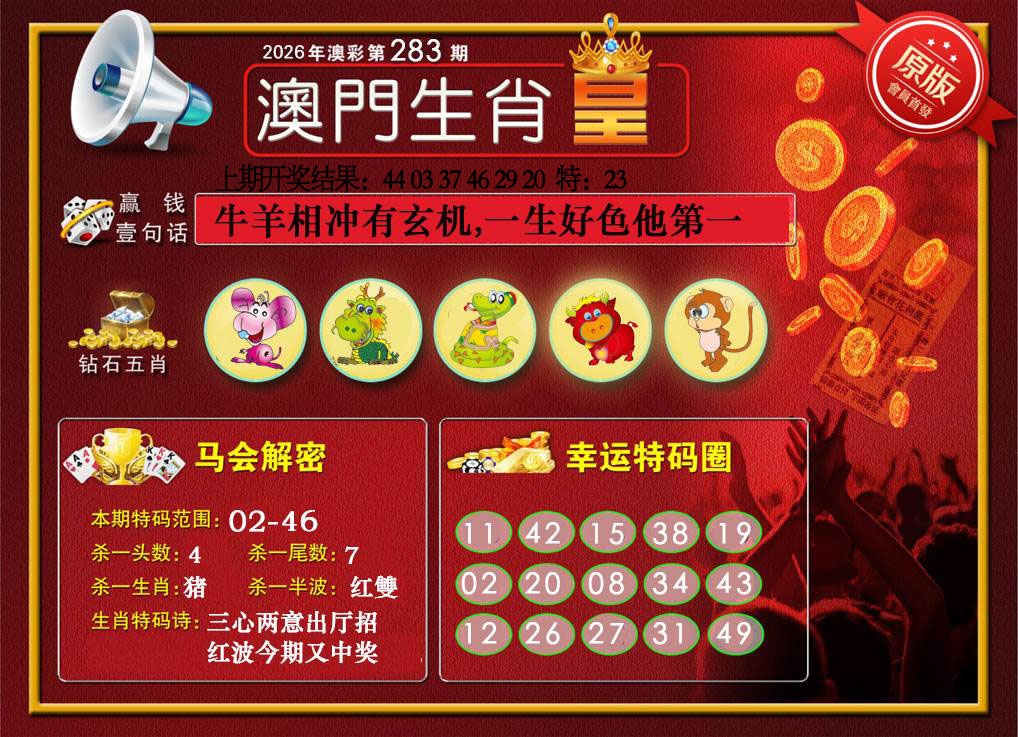 澳门生肖皇 第283期