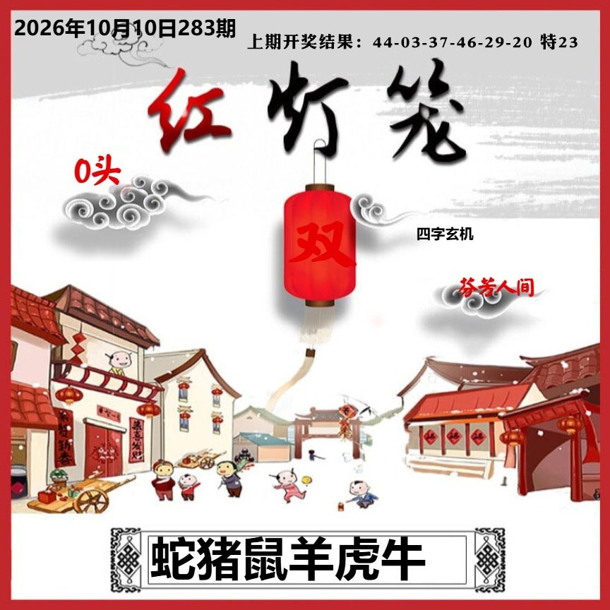 红灯笼A 第283期