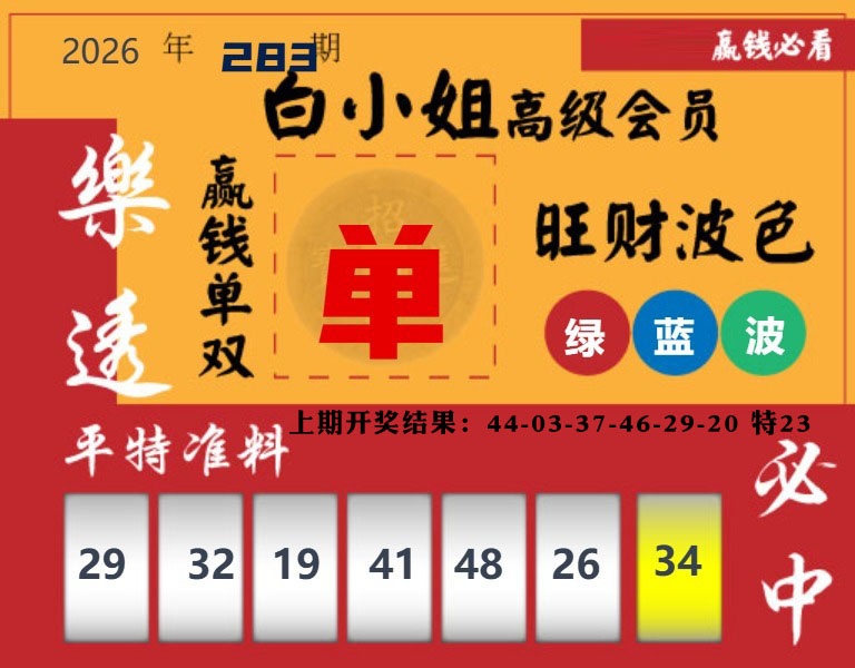 白小姐高级会员 第283期