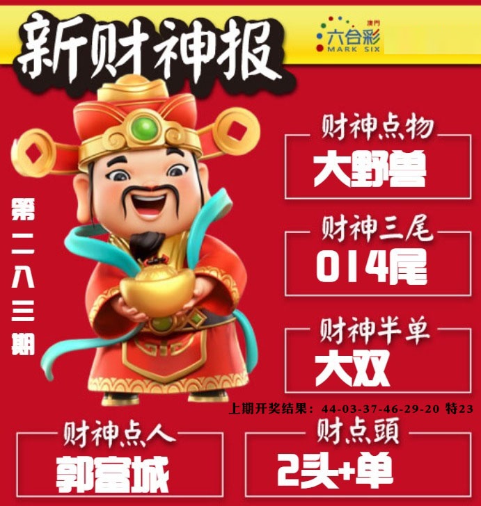 新财神报 第283期