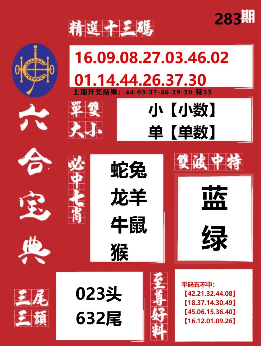 六合宝典红 第283期