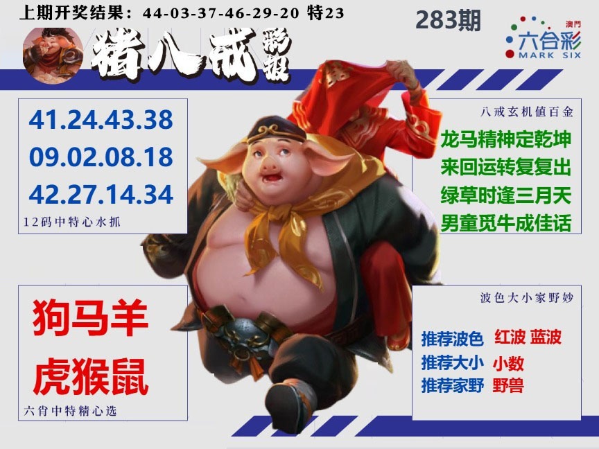 猪八戒彩报A 第283期