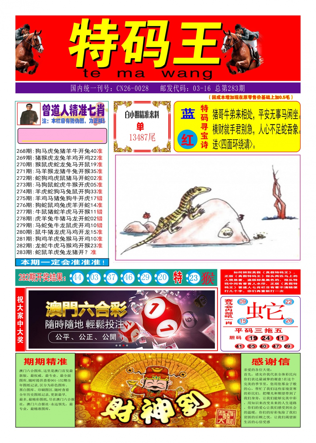 特码王A 第283期