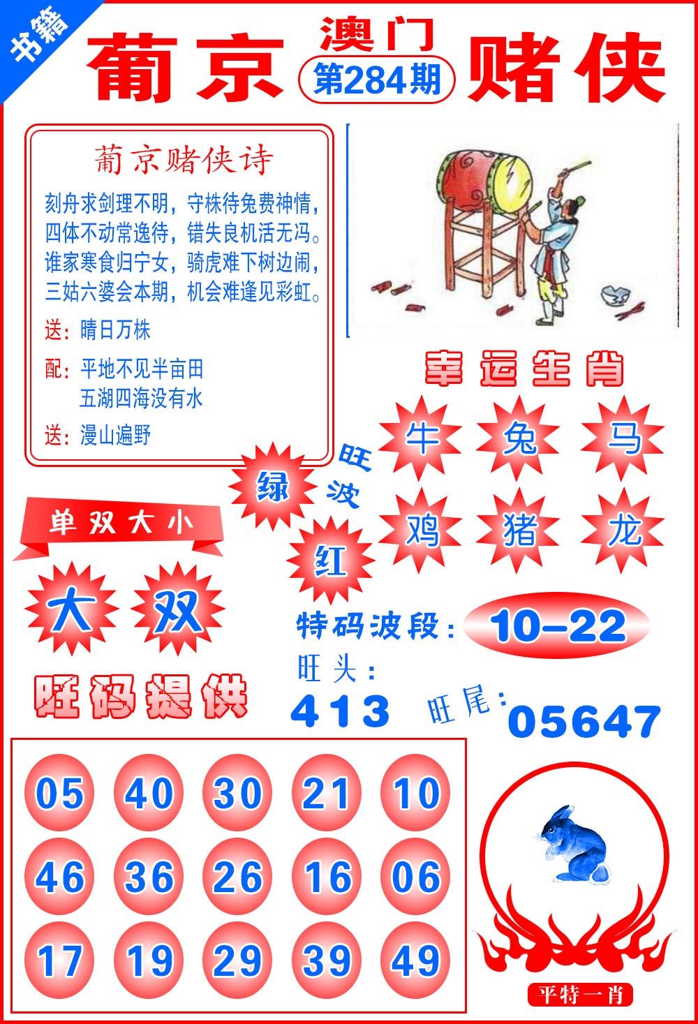 澳门心水赌侠 第284期