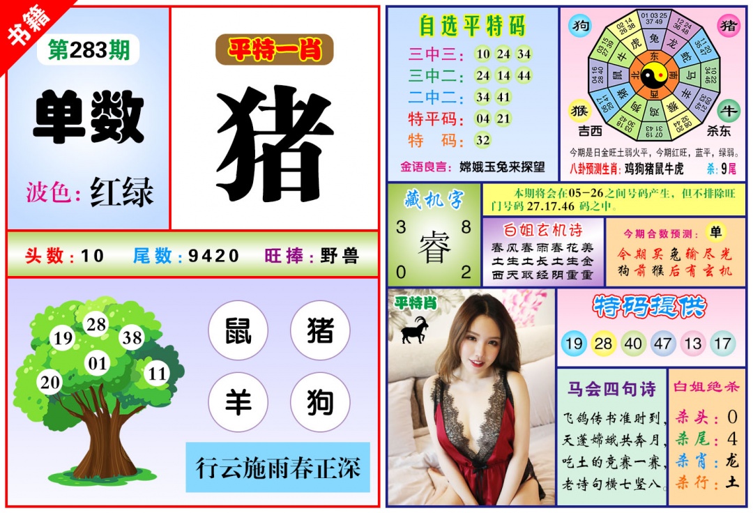 澳门六合暴特 第283期