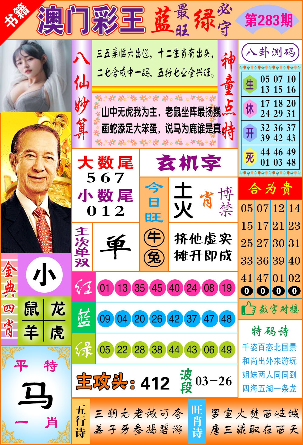 澳门彩王玄机 第283期