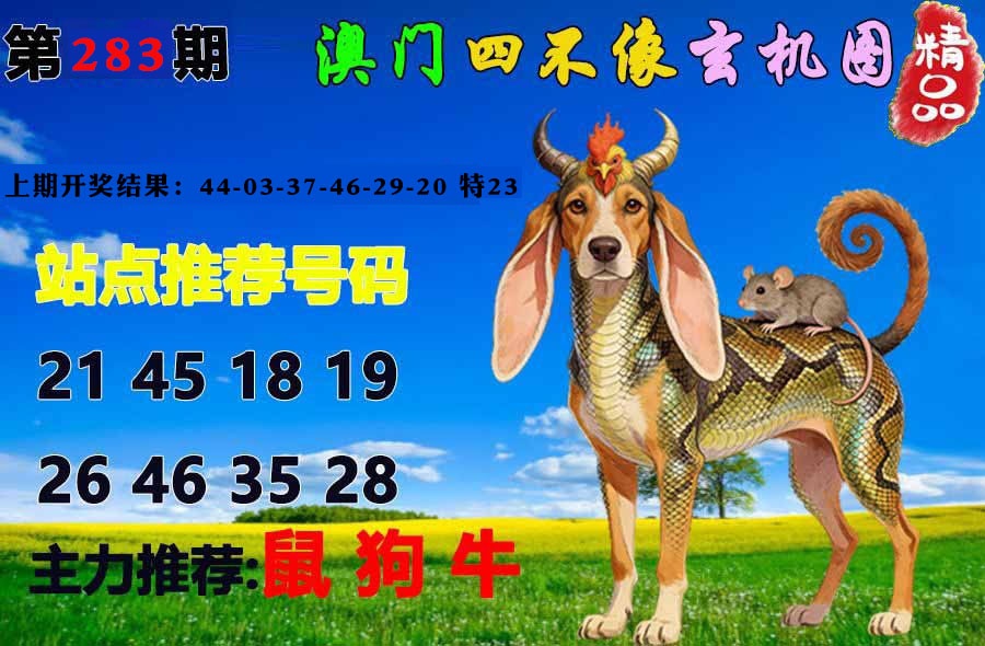 精品四不像 第283期
