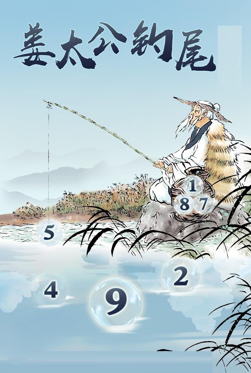 姜太公钓尾 第283期