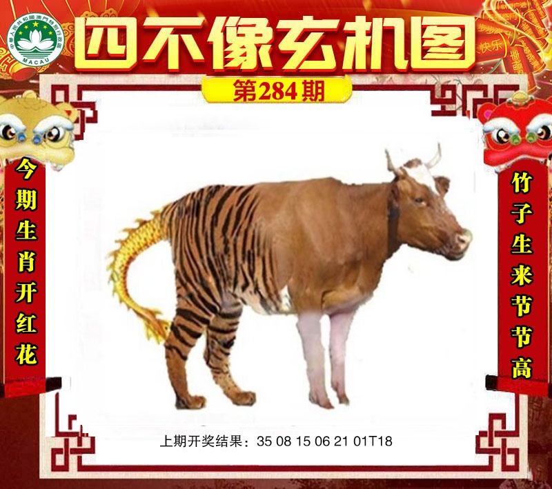 四不像玄机图 第284期