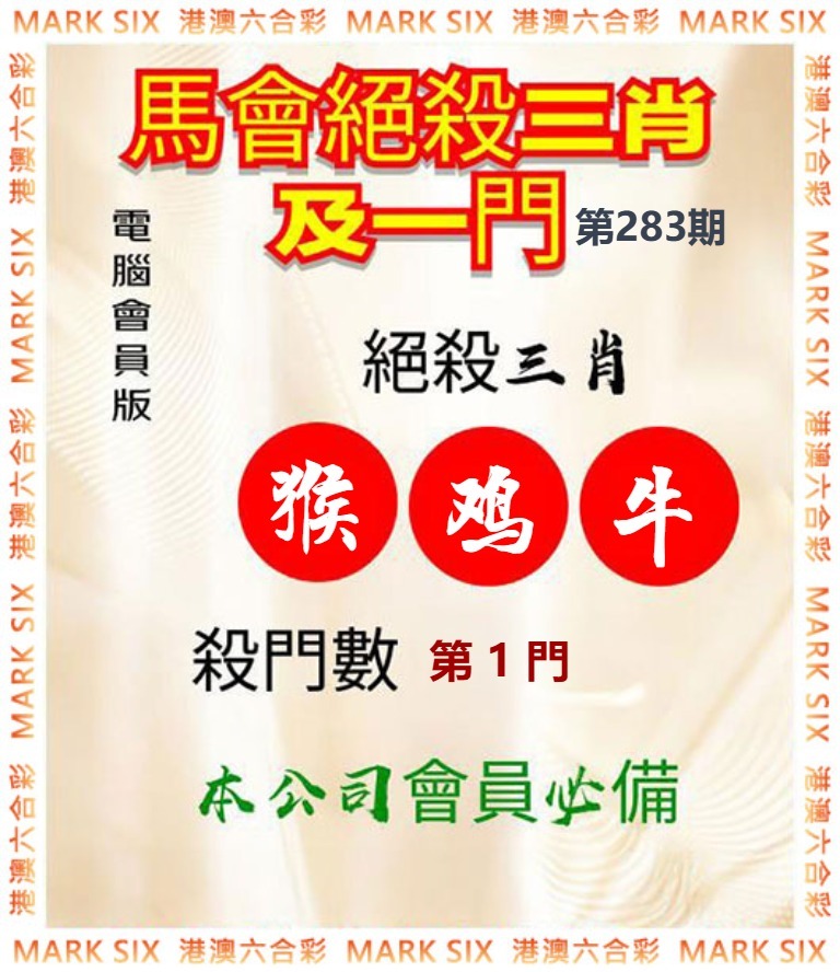 马会绝杀三肖 第283期