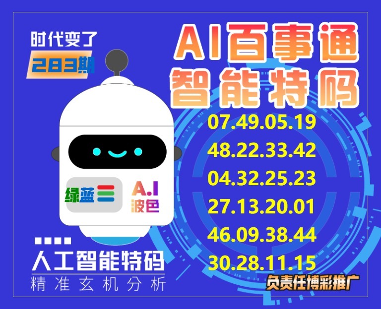 百事通智能特码 第283期