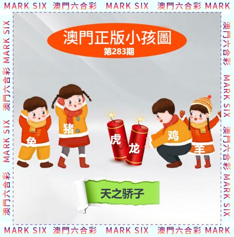 正版小孩图 第283期