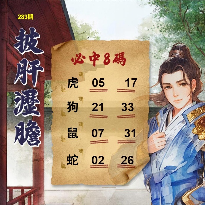披肝力胆 第283期