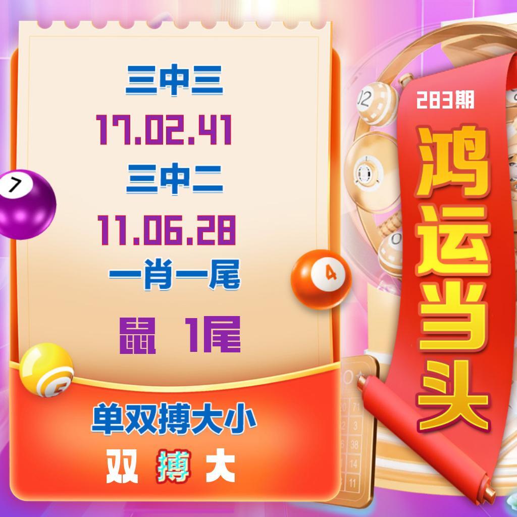 鸿运当头 第283期