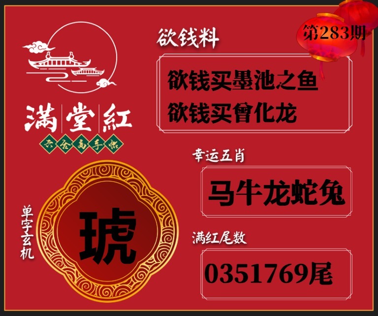 满堂红欲钱料 第283期