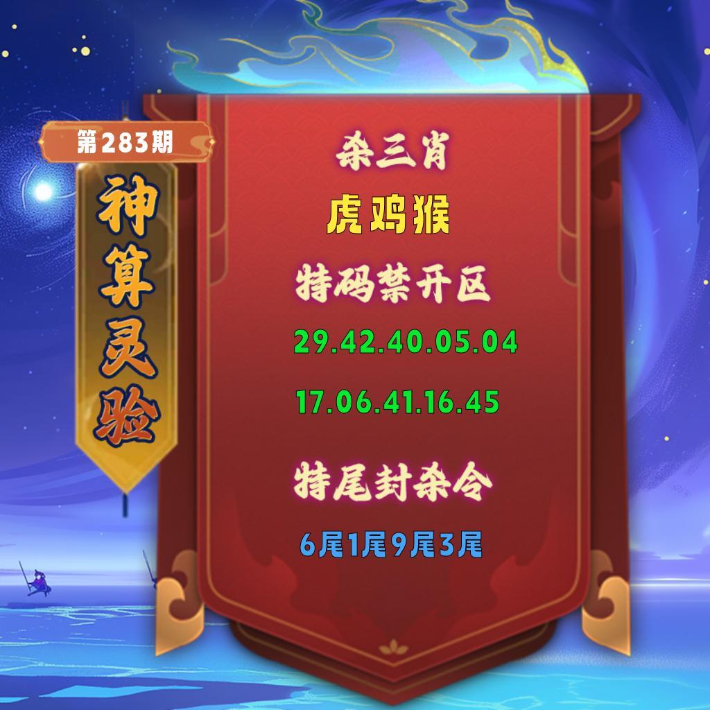 神算灵验 第283期