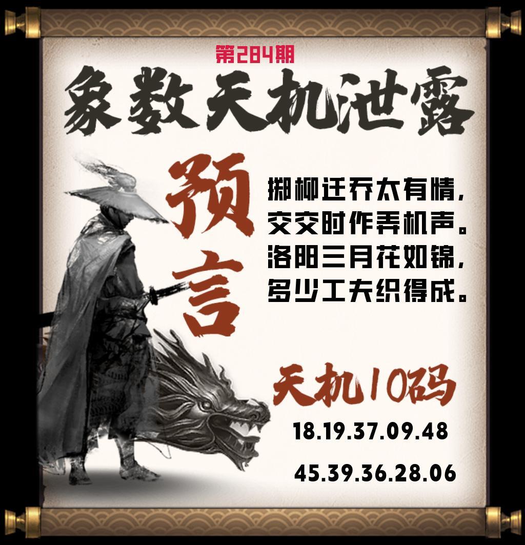 天机泄露 第283期
