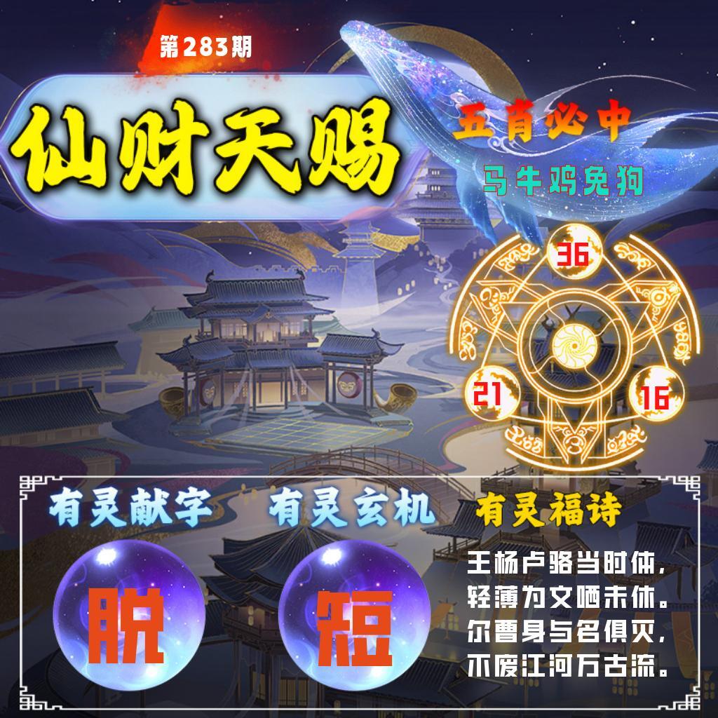 仙财天赐 第283期